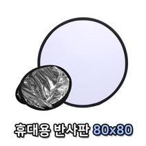 톡톡마켓 반사판 80cm 은색 흰색 요리 음식 제품 의상 촬영용품