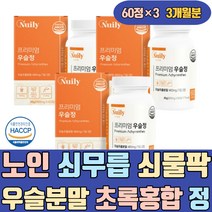 노인 쇠 무릅 쇠물팍 우슬 분말 가루 초록잎홍합 초 HACCP인증 해조칼슘 보스웰리아 칼슘 JOINT 가격 음식 플러스 식품 에좋은 손가락 손마디 발목 손 발효 뿌리 청 조인트