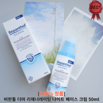 비판톨크림 비판톨 더마 리제너레이팅 나이트 페이스 크림 50ml 1개 산뜻한 크림 속건조 건성피부 수분크림 장벽크림 건성피부 케어, 1개입 50ml