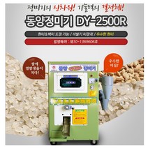 동양 정미기 가정용 정미기 현미겸용 DY-2500 ~ DY-5000R