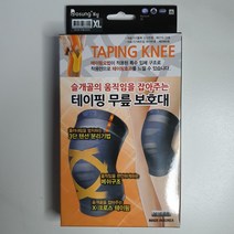 보성 테이핑 무릎보호대 슬개골의 움직임을 잡아주는, 테이핑 무릎보호대 L