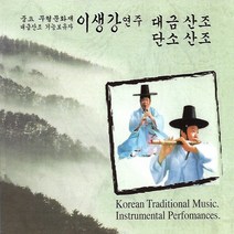 [미라클]CD 노래 - 2CD 대금산조 단소산조 이생강 연주