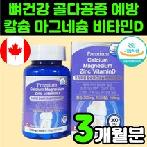 성장기 청소년 칼슘 캴슘 마그네슘 비타민D 아연 징크 보충제 추천 영양제 칼슘제 골밀도 뼈 관절 잘붙는 연골 영양제 60대 여성 허리에 좋은 CALCIUM 칼마디아 마칼디 치아, 1박스(3개월분)