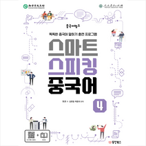 동양북스 중국어뱅크 스마트 스피킹 중국어 4 + 미니수첩 증정