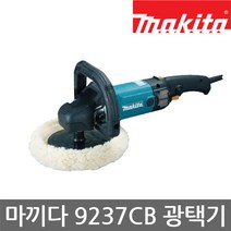 마끼다/9237CB/폴리셔/광택기/차량 자동차 광택/7인치