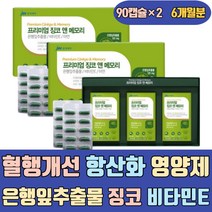 혈행개선 항산화 영양제 은행잎추출물 징코 비타민E 운지버섯자실체추출물분말 B2 B6 타우린 플러스 빌로바 개선제 집중력 높이는 에좋은 40대 수험생 녹차 판토텐산 GINKGO