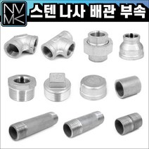 노바마켓 SUS 스텐나사 배관부속 모음 배관자재 파이프연결 이음쇠 니플, 2-6. 스텐속티 50A