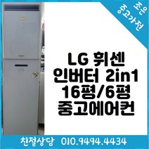 (중고에어컨) LG 휘센 인버터 2in1 16평 / 6평형 스탠드 에어컨