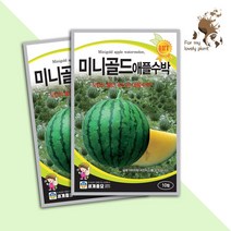 미니골드애플수박 10립 세계종묘 과채류 씨앗