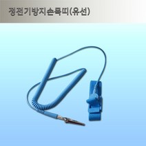 정전기 방지 어스링/ 정전기 방지 유선 손목띠/제전 손목띠 /정전기 손목띠 선길이 2.7M