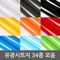 단색 유광시트지 묶음상품 총 34종 DC-BHE3 고급형헤라증정 1m x 1m, 14.웜레드-3203