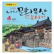 [개똥이네][중고-상] 만화 나의 문화유산 답사기 4