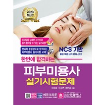 2023 피부미용사 한번에 합격하는 실기 시험문제 자격증 문제집 교재 책, 크라운출판사