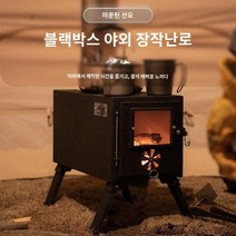 화목난로 불멍기계 캠핑용 스텐 연통 불멍난로