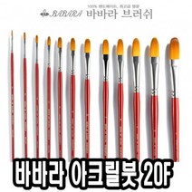 바바라아크릴붓 20F 4호 낱자루 - 30594 _ 301998EA, 본상품선택, 본상품선택