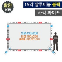 [트러스 포토존] 트러스닷컴 400x250cm 알루미늄트러스 사각 15각 블랙 무대 백월 사진배경 전시 부스 행사 용품, 용달배송(착불) 1811-6733 문의주세요