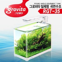 MDO8250 그로비타 일체형 곡면 어항 RGT-35 (한강수족관/한강아쿠아/한라펫/관상어용품)