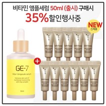 GE7 비타민세럼앰플 50ml (출시) 구매시 NEW 자음생 아이크림 3mlx11개 (총 33ml) (신형), 1개