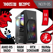 가이드컴 11월 월간견적PC 5번 R5 5600 RTX2060슈퍼 16GB M.2 256GB 중사양 게임용PC 오버워치2 배그