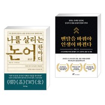 나를 살리는 논어 한마디 + 멘탈을 바꿔야 인생이 바뀐다 (전2권)
