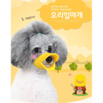 강아지 짖음방지 오리주둥이 S M L, D오리 입마개 브라운M