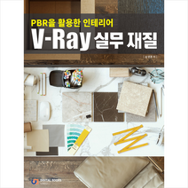 디지털북스 V-Ray 실무 재질 +미니수첩제공