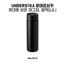 이케아 UNDERSOKA 텀블러 블랙 0.4L
