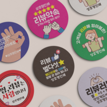 리뷰 스티커 원형 서비스 스티커 배달 스티커 1000매, 자주, 선택5 - 힘이불끈