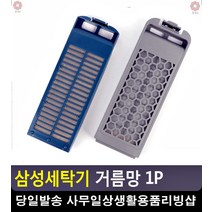 빨래 먼지 뭉침방지 세탁물 관리 거름망 혼수가전 혼수용품 신혼가전제품 혼수, 삼성다이아필터