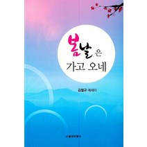 봄날은 가고 오네:김철규 에세이, 수필과비평사, 김철규 저
