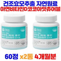 성장기 어린이 주니어 면역력영양제 비타민D 뼈건강 식물성 건조효모 미강 추출 분말 GMP인증 아이들영양제 키즈 초등학생비타민 아이비타민 성장영양제 데일리비타민 필수 영양제 츄어블