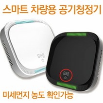 [KT알파쇼핑]PM2.5 스마트 차량용 공기청정기 수치 확인가능, 단일상품_W72F860