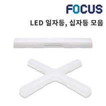 포커스 LED FPL 일자등 십자등 형광등 30W 60W 삼성칩 사무실등 방등 원룸조명 아파트조명, A1.포커스 I등 30W, 주광색(6500K 하얀빛)