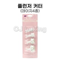플런저커터-데이지4종
