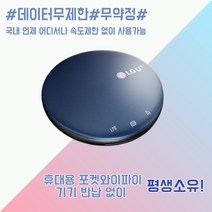 [넘버원데이터] SKT LTE 휴대용 에그 포켓와이파이 공유기 라우터 무선인터넷 속도제한 없는 데이터무제한, 180일
