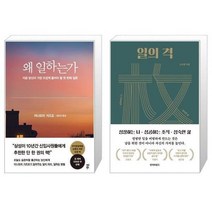 유니오니아시아 왜 일하는가 + 일의 격, [단일상품], [단일상품], [단일상품]