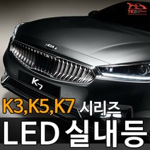 티커벨 LED실내등 K3/K5/K7/올뉴/더뉴 K시리즈, 번호판등 1대분, K3/더뉴K3