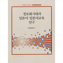 보고사 정보화시대의 일본어 일본어교육 연구 +미니수첩제공
