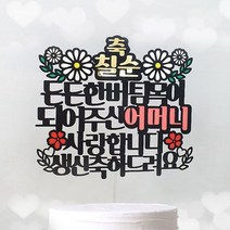 [아티파티토퍼] 든든한 버팀목 부모님 생신 환갑 칠순 기념일 케이크 토퍼 픽, 05.어머니칠순