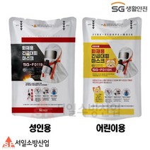 화재대피마스크 SG-F0119 성인용 어린이용 화재마스크 국산 SG생활안전, F0119K（어린이용）