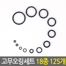 NBR 고무오링 실리콘패킹 O링 수도 수전 보수 누수방지 고무패킹 부자재 오링 키오링 고무링 오링세트 후크 고무바킹 유압 씰링, 1SET/18종 125개, 125개