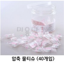압축 물티슈 (40개입)