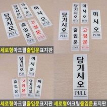 세로형 출입문 표지판 당기시오 60X190 도어표지판 당기시오사인, 고정문 60x190
