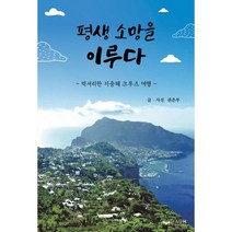 평생 소망을 이루다 : 럭셔리한 지중해 크루즈 여행, 도서