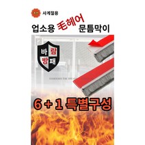 공감더드림 업소용 유리문 전용 문틈바람막이 문틈새막이 모헤어 문풍지 6+1, 중, 1