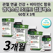 관절 연골 뼈 마디 인대 통 증 기능 개선 식약처인증 MSN MSM 엠에스엠 비타민C 영양제 무릎 허리 어깨 손 가락 손목 발목 목 턱 고관절 여성 남성 부모님 건강기능식품 60정, 3개