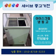 아이스크림냉동고/컵냉동고/편의점냉동고/업소용냉동고/80리터급