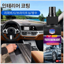 1+1 자동차 코팅 광택제 가죽 복구제 플라스틱 고무 복원제 120ml 대용량 리퍼비시/브라이트닝/방수, 120ml x2