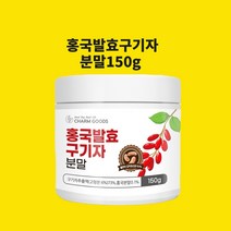 홍국균 발효구기자 청양구기자 유산균구기자 홍국쌀 붉은 베타인 흥국 발호 효능 국산 구기자차 즙 환 분말 가루 식약청 인정 시험검수, 현하트몰150gx1개