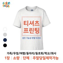 [커스텀팩토리] 성인 기능성 반팔티셔츠(남녀공용) 주말제작가능 1장 가능 소량 가족티 단체티 주문제작 인쇄 프린팅